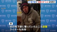 早朝の地下鉄で女性が火をつけられ死亡 男を逮捕　服は数秒で火に包まれる　アメリカ・ニューヨーク| TBS CROSS DIG with Bloomberg