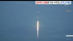 「日本の素晴らしさを世界中の人に」油井亀美也さん搭乗の宇宙船打ち上げ　2015年以来2度目| TBS CROSS DIG with Bloomberg