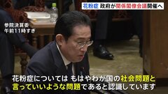 【速報】岸田総理、花粉症は「もはや我が国の社会問題」　関係閣僚会議開催を表明| TBS CROSS DIG with Bloomberg