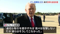 「合意に至らなかった場合に備えて必要」トランプ大統領が中東地域に追加の空母派遣と明らかに「まもなく出発する予定」 核問題めぐるイランへの圧力強化| TBS CROSS DIG with Bloomberg
