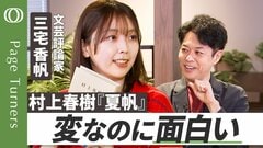 【香帆が『夏帆』の魅力を語り尽くす】文芸評論家・三宅香帆／自分の悩みをほぐす小説／人生の手札が尽きた大人の戦い方／坂本龍馬は作られた英雄？／11月12日後楽園ホール公開収録【Page Turners】| TBS CROSS DIG with Bloomberg