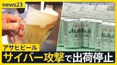 サイバー攻撃で出荷停止が続くアサヒ　システム障害で配送の影響は他のビール会社にも…　酒店「大変なことになってきた」【news23】| TBS CROSS DIG with Bloomberg