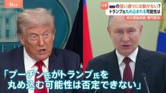 米ロ首脳会談 日本時間16日早朝　ウクライナ侵攻後初の対面 米・アラスカで　「プーチン氏の狙い通りにトランプ氏は動かない？ ただ丸め込まれる可能性も」専門家| TBS CROSS DIG with Bloomberg