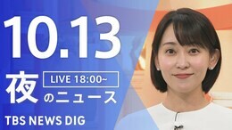 【LIVE】夜のニュース(Japan News Digest Live)最新情報など(10月13日)|TBS NEWS DIG