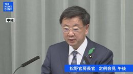 【LIVE】松野官房長官 会見|TBS NEWS DIG