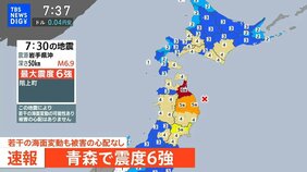 【緊急地震ライブ】青森県で最大震度6強の強い地震　津波の心配なし|TBS NEWS DIG