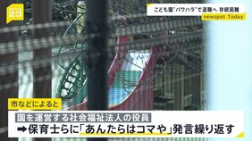 「あんたらはコマや」認定こども園で“パワハラ”理由に保育士10人が退職の意向　大阪・堺市|TBS NEWS DIG
