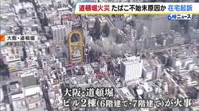 原因は「たばこの不始末」か　元飲食店従業員の男を重過失失火の罪で在宅起訴【大阪・道頓堀ビル火災】|TBS NEWS DIG