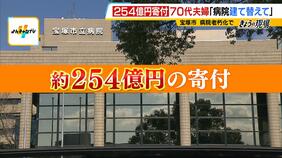 『２５４億円を寄付』に市民から称賛の声が続々「本当に頭が下がります」「ありがたい」　７０代夫婦が“市立病院の建て替え資金”として市に寄付　兵庫・宝塚市|TBS NEWS DIG
