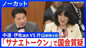 暗号資産「サナエトークン」めぐり国会質疑　金融庁「登録業者にない」 中道・伊佐進一議員ｖｓ金融庁・片山財務大臣|TBS NEWS DIG