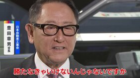 日本のクルマは「勝たなければいけない」 日本自動車工業会・豊田章男会長がJNNのインタビューに語る|TBS NEWS DIG