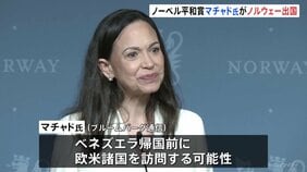 ノーベル平和賞受賞のマチャド氏がノルウェーを出国「体調は良好」 ベネズエラ帰国前に欧米諸国を訪問か|TBS NEWS DIG