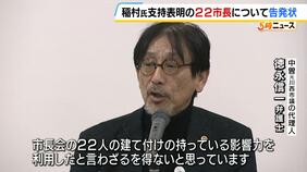 兵庫県知事選で“稲村和美さん支持”表明の２２市長めぐり…元川西市議が告発状提出『市長の地位を利用していて公職選挙法に違反する』|TBS NEWS DIG