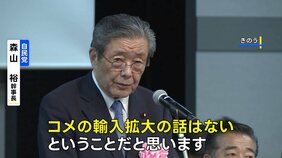 「コメの輸入拡大の話はない」自民・森山幹事長が明言　アメリカとの関税交渉めぐり|TBS NEWS DIG