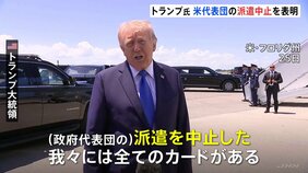 “移動時間が長すぎる”など理由に　トランプ大統領　アメリカ代表団のパキスタン派遣中止を表明　戦闘終結に向けたイランとの2回目の協議|TBS NEWS DIG