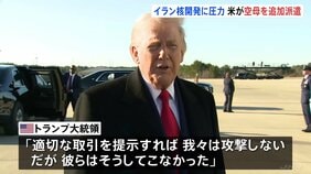 「合意に至らなかった場合に備えて必要」トランプ大統領が中東地域に追加の空母派遣と明らかに「まもなく出発する予定」 核問題めぐるイランへの圧力強化|TBS NEWS DIG