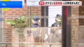 池袋のポケモンセンターで女性店員（21）が元交際相手の男（26）に刺され死亡　男は女性へのストーカーなどで去年12月逮捕も1月末に略式起訴され釈放|TBS NEWS DIG