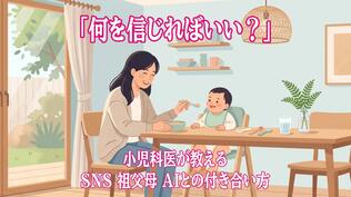 「子育て情報が多すぎて何を信じればいい？」小児科医が教えるSNS・祖父母・AIとの付き合い方　|　長崎のニュース | 天気 | NBC長崎放送