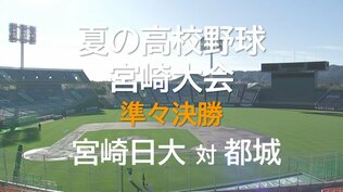 夏の高校野球宮崎大会　準々決勝　宮崎日大 vs　都城　|　MRTニュース ｜ ＭＲＴ宮崎放送