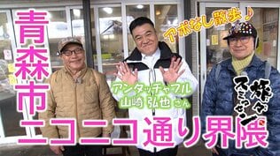 アンタッチャブル山崎さんにお気に入りの手羽先を食べさせたい！熱烈歓迎 おじコンビ流おもてなしにザキヤマさんは⁉【わっち‼旅々スミマセン】3月16日放送回見逃し配信　|　青森のニュース│ATV NEWS│青森テレビ