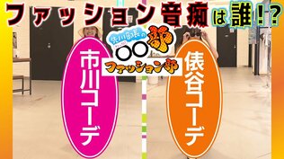 最もファッションセンスがないアナウンサーに!?市川アナ&俵谷アナ「〇〇でサイクリングデート」をテーマにコーデ対決【先川部長のわっち!!〇〇部】「ファッション部」 | 青森のニュース│ATV NEWS│青森テレビ