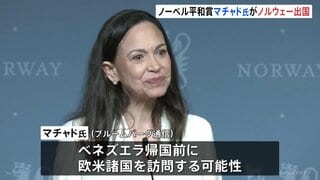 ノーベル平和賞受賞のマチャド氏がノルウェーを出国「体調は良好」 ベネズエラ帰国前に欧米諸国を訪問か| TBS CROSS DIG with Bloomberg