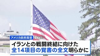米イラン「覚書」全文公開　資産凍結の解除などイラン寄りの内容も| TBS CROSS DIG with Bloomberg