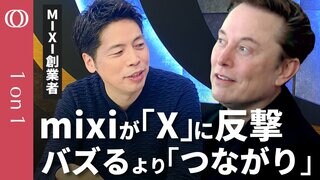 【SNSのバズり競争にさよなら】MIXI創業者・笠原健治がいま短文SNSを仕掛ける理由／mixi2は拡散より「つながり」重視／写真アプリ「みてね」の世界的成功が起爆剤に【CROSS DIG 1on1】| TBS CROSS DIG with Bloomberg