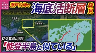「能登半島に似た地形」　瀬戸内海で新たな海底活断層見つかる　M7クラスの地震引き起こす恐れも　日本列島で相次ぐ地震　瀬戸内海の津波リスクとは　|　RCC NEWS | 広島ニュース | RCC中国放送