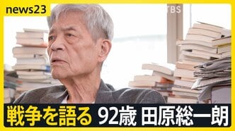 【田原総一朗×小川彩佳 戦争語る】「違う」と言えない“政治の危うさ” 情報あふれる時代をどう生きるか【news23】|TBS NEWS DIG