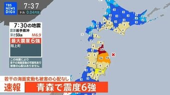 【緊急地震ライブ】青森県で最大震度6強の強い地震　津波の心配なし|TBS NEWS DIG