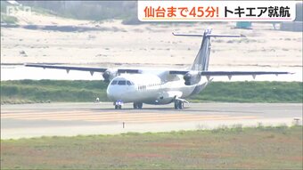 「26年ぶりの定期便」搭乗率は83% トキエア　新潟‐仙台線が就航  わずか45分で到着|TBS NEWS DIG