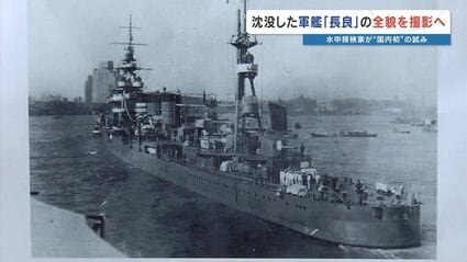 敗戦の1年前に沈没した軍艦「長良」を知っていますか？水深80mに沈む