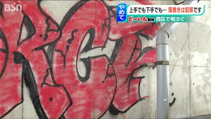 消しては描かれの繰り返し…こ線橋の落書き「何の意図があってこんな