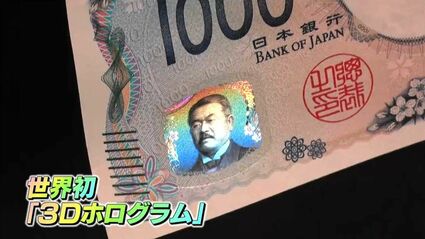 世界初の3Dホログラム採用 どこが違う？新紙幣 肖像透かしにNIPPON文字
