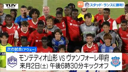 モンテディオ山形が海外の名門撃破！ 日本代表・伊東純也選手など所属