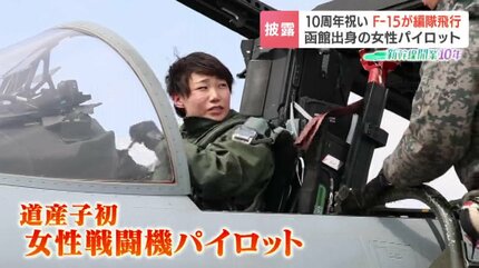 北海道出身初の女性戦闘機パイロット《F15Jイーグルが編隊飛行》新幹線