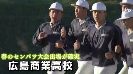 春のセンバツに燃える 広島商業高校 野球部 神宮大会で準優勝