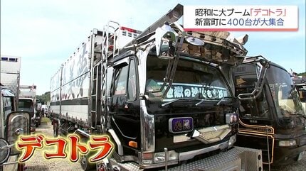 映画「トラック野郎」で昭和に大ブームとなったトラック「デコトラ」が