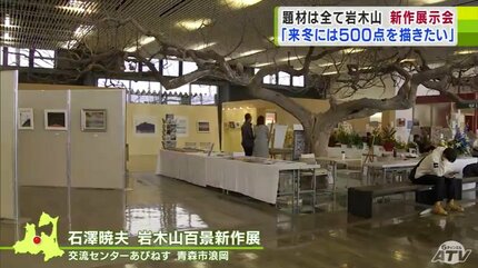 来冬には500点を描きたい」題材は『岩木山』 新作41点を含む様々な表情