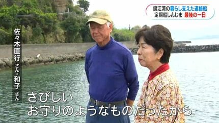 今までありがとう」定期船しんじま最終運航 2人だけが暮らす島 唯一の