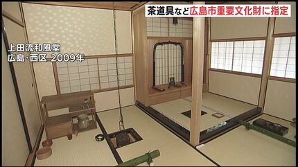 武将茶人” 上田宗箇流の茶道具など 広島市の重要文化財に指定 | RCC