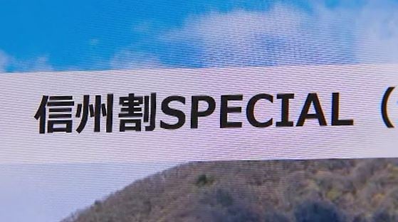 コロナ禍の観光振興策「信州割」４つの宿泊施設で観光クーポンの不正利用発覚　被害額は３３００万円余　従業員の私的利用？　|　SBC NEWS | 長野のニュース | SBC信越放送