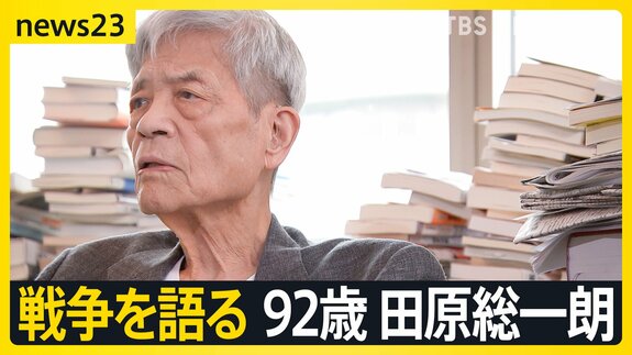 【田原総一朗×小川彩佳　戦争語る】「違う」と言えない“政治の危うさ”　情報あふれる時代をどう生きるか【news23】|TBS NEWS DIG