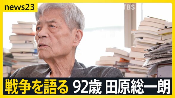 【田原総一朗×小川彩佳　戦争語る】「違う」と言えない“政治の危うさ”　情報あふれる時代をどう生きるか【news23】|TBS NEWS DIG