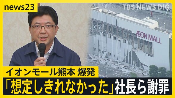 【熊本地震】震度7から1日 「イオンモール熊本」内部映像が示す記録 イオンが会見 「ガス爆発の可能性」【news23】|TBS NEWS DIG