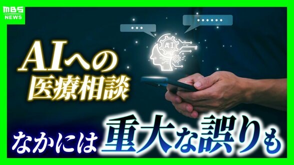 「風邪っぽい」と感じたら…体温測るより先にAIに聞く?『AIへの健康相談』誤った提案で中毒症状に陥ったケースも「誤り減ったからこそ間違いに気付きにくい」と専門家 | MBSニュース | 関西の最新ニュースを分かりやすく。