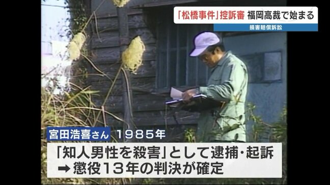 再審無罪となった「松橋事件」国賠訴訟の控訴審はじまる　福岡高裁|TBS NEWS DIG