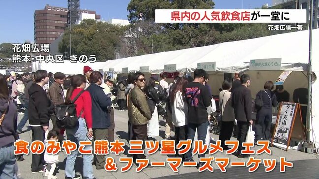 熊本の食を存分に!! 県内最大級イベント 70店舗が集結　三ツ星グルメフェス＆ファーマーズマーケット賑わう|TBS NEWS DIG