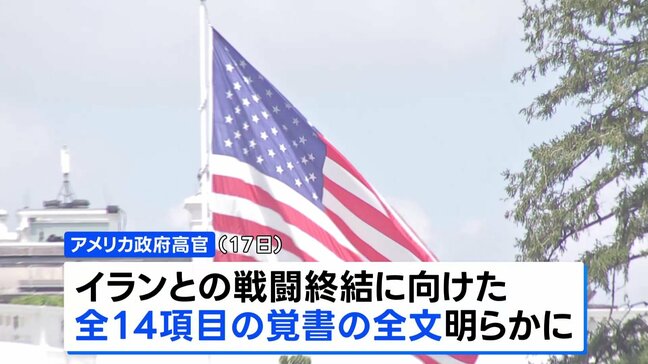 米イラン「覚書」全文公開　資産凍結の解除などイラン寄りの内容も|TBS NEWS DIG